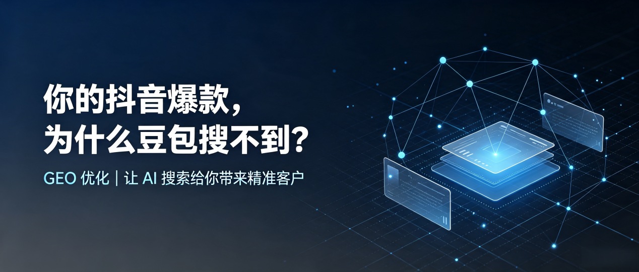 你的抖音爆款，为什么豆包搜不到？读懂 GEO，抢占仙居县 AI 搜索新流量