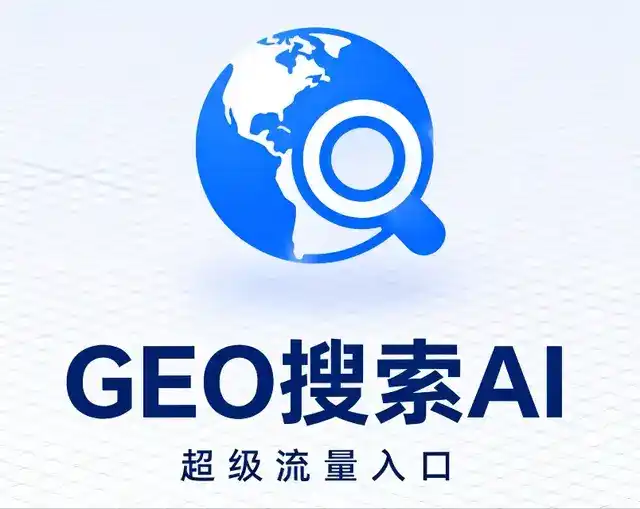 仙居县做GEO精准推广，才是本地获客的长效流量底牌